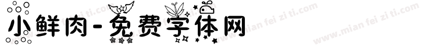 小鲜肉字体转换