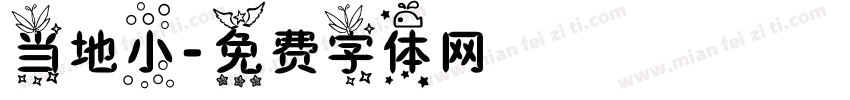 当地小字体转换