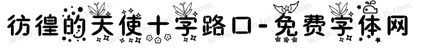 彷徨的天使十字路口字体转换
