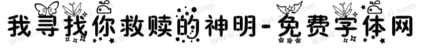 我寻找你救赎的神明字体转换
