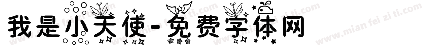 我是小天使字体转换