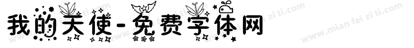 我的天使字体转换