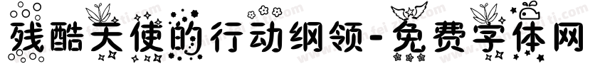 残酷天使的行动纲领字体转换