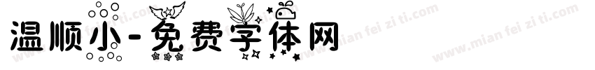 温顺小字体转换
