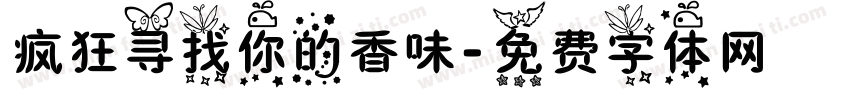 疯狂寻找你的香味字体转换