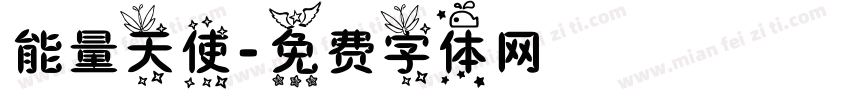 能量天使字体转换