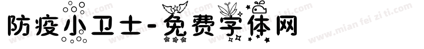 防疫小卫士字体转换