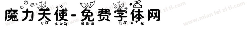 魔力天使字体转换