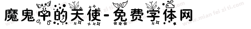 魔鬼中的天使字体转换