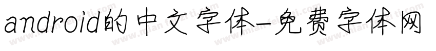 android的中文字体字体转换