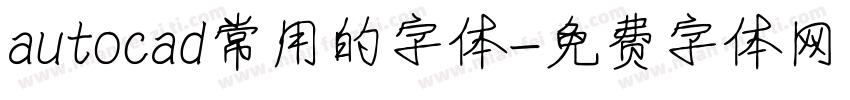 autocad常用的字体字体转换