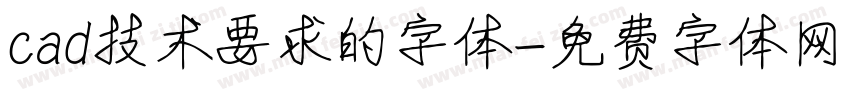 cad技术要求的字体字体转换
