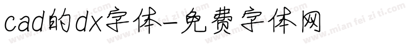 cad的dx字体字体转换