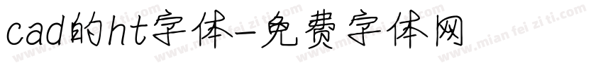 cad的ht字体字体转换