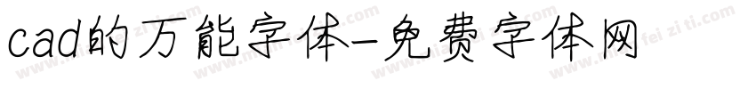 cad的万能字体字体转换