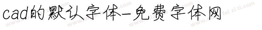 cad的默认字体字体转换