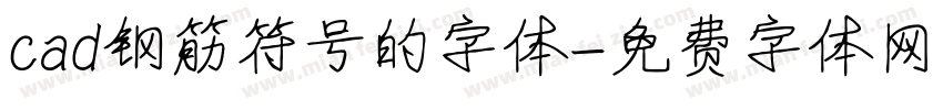 cad钢筋符号的字体字体转换