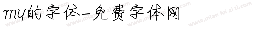 my的字体字体转换
