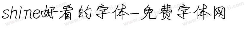 shine好看的字体字体转换