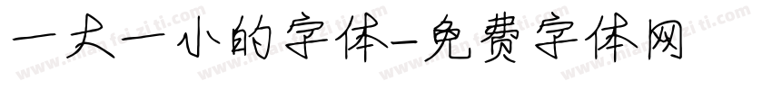 一大一小的字体字体转换
