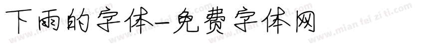 下雨的字体字体转换