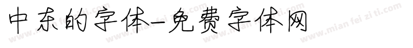 中东的字体字体转换