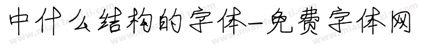 中什么结构的字体字体转换