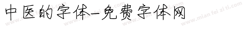 中医的字体字体转换