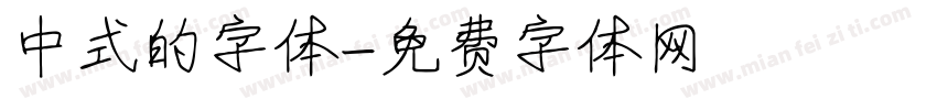 中式的字体字体转换