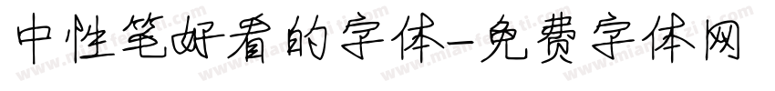 中性笔好看的字体字体转换