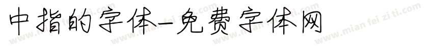 中指的字体字体转换