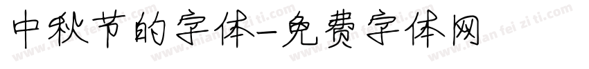 中秋节的字体字体转换