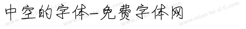 中空的字体字体转换