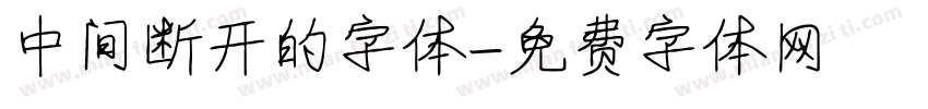中间断开的字体字体转换