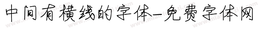 中间有横线的字体字体转换