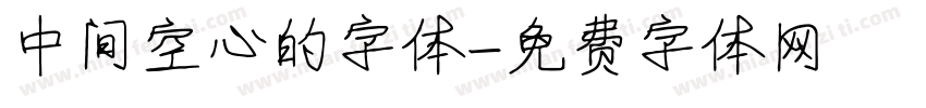 中间空心的字体字体转换