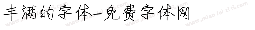 丰满的字体字体转换
