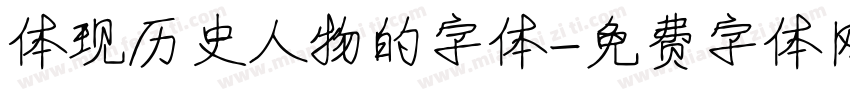 体现历史人物的字体字体转换