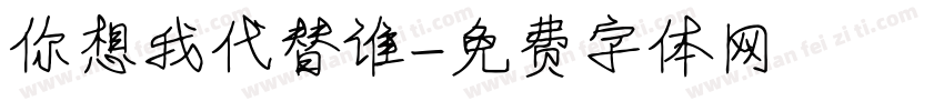 你想我代替谁字体转换