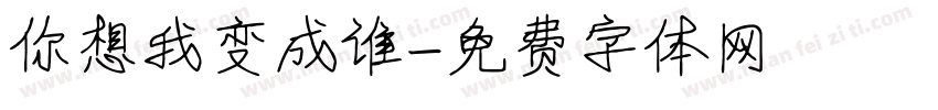 你想我变成谁字体转换