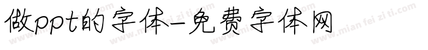 做ppt的字体字体转换