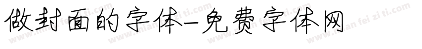 做封面的字体字体转换