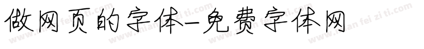 做网页的字体字体转换