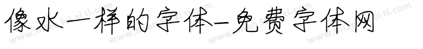 像水一样的字体字体转换