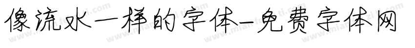 像流水一样的字体字体转换