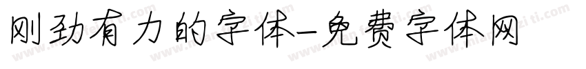 刚劲有力的字体字体转换
