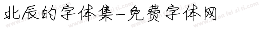 北辰的字体集字体转换