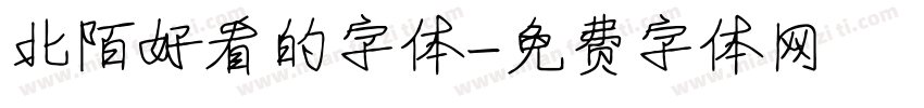 北陌好看的字体字体转换