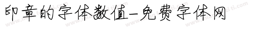 印章的字体数值字体转换