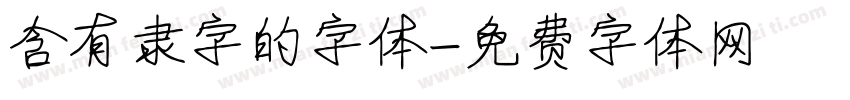 含有隶字的字体字体转换